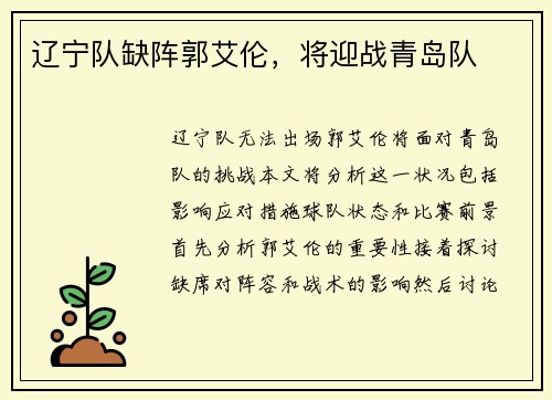 辽宁队缺阵郭艾伦,将迎战青岛队