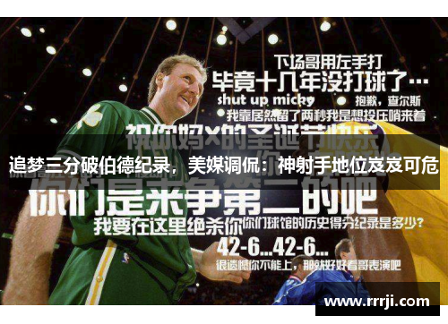 追梦三分破伯德纪录,美媒调侃:神射手地位岌岌可危